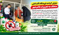 معرفی ۶ واحد فروشگاه آفت‌کش متخلف به تعزیرات قائم‌شهر