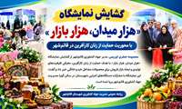 گشایش نمایشگاه «هزار میدان، هزار بازار» با محوریت حمایت از زنان کارآفرین در قائم‌شهر