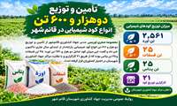 تأمین و توزیع دوهزار تن انواع کود شیمیایی در قائم‌شهر