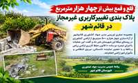 قلع و قمع بیش از چهار هزار مترمربع پلاک بندی تغییرکاربری غیرمجاز در قائم‌شهر