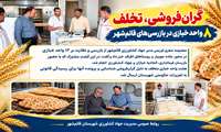گران‌فروشی، تخلف هشت واحد خبازی در بازرسی‌های قائم‌شهر