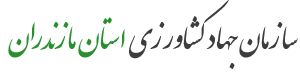 سازمان جهاد کشاورزی استان مازندران