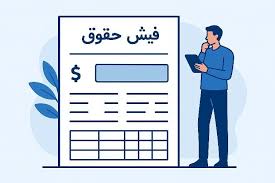 فیش حقوقی