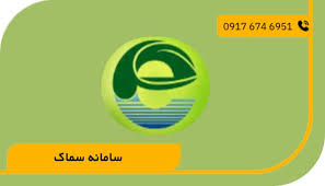سامانه مجوزهای الکترونیکی کشاورزی (سماک)