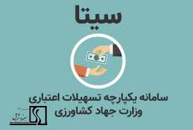سامانه یکپارچه تهسیلات اعتباری(سیتا)