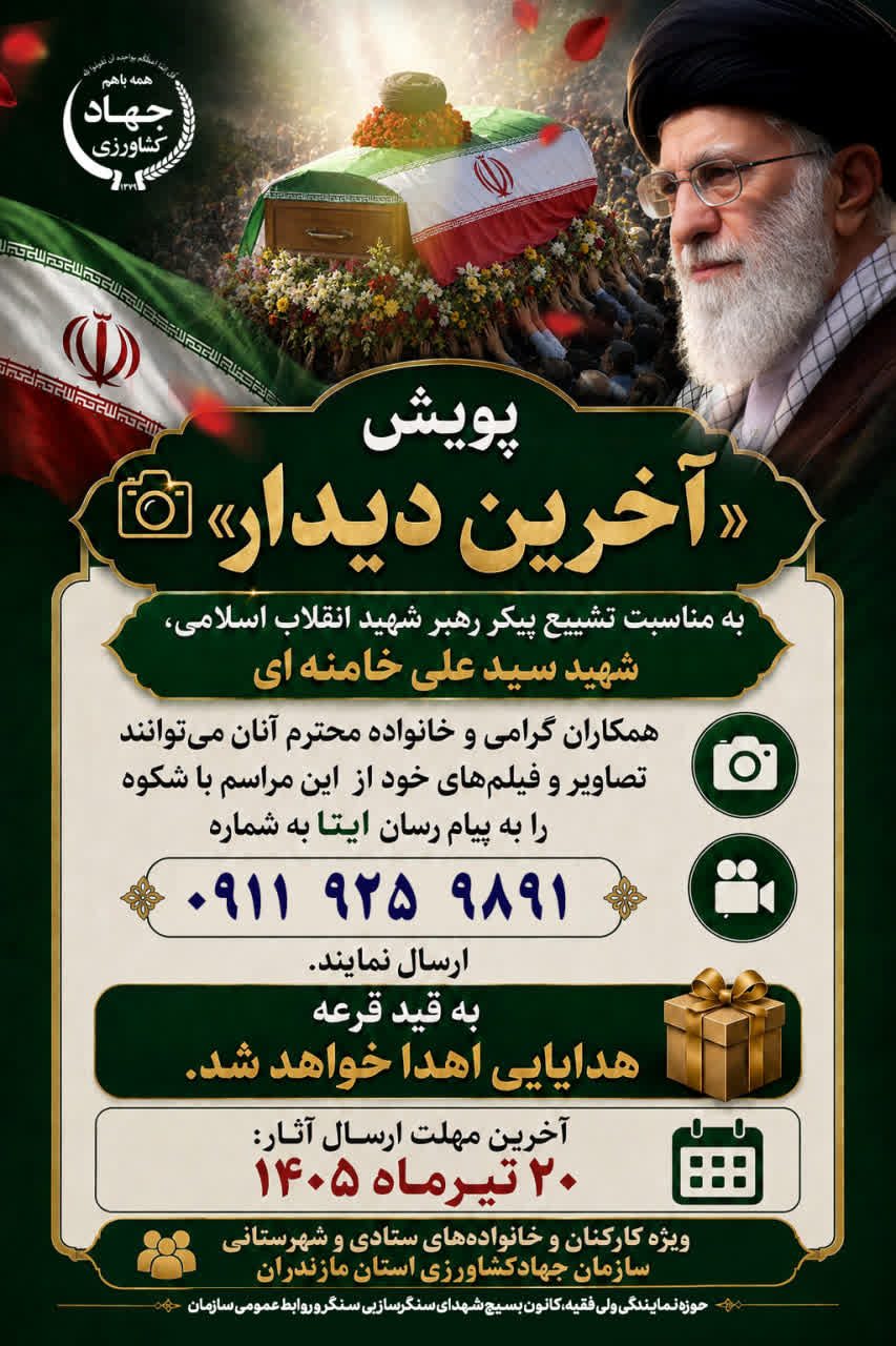  پویش عکاسی « آخرین دیدار»