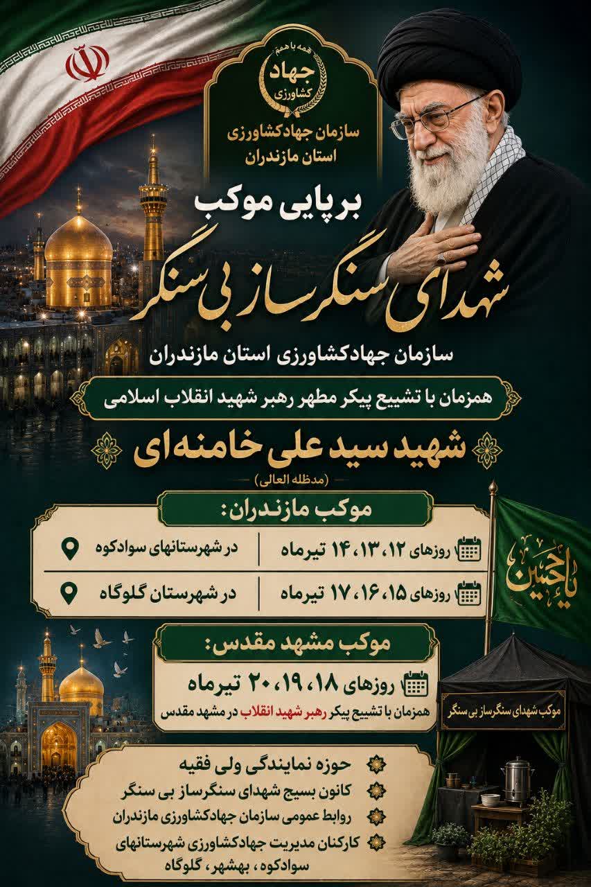برنامه موکب شهدای سنگرساز بی سنگر سازمان جهادکشاورزی استان مازندران 