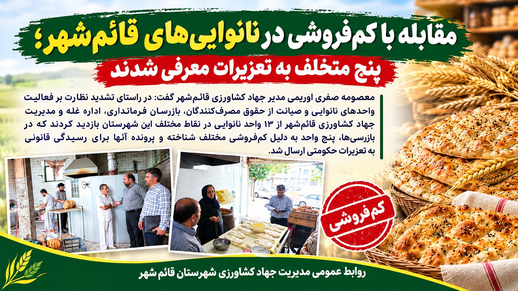مقابله با کم‌فروشی در نانوایی‌های قائم‌شهر؛ پنج متخلف به تعزیرات معرفی شدند